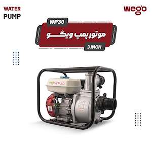 بازرگانی قلعه (GHALEH) موتور پمپ ویگو WP30
